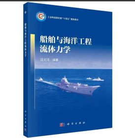 船舶与海洋工程流体力学