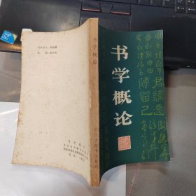 书学概论