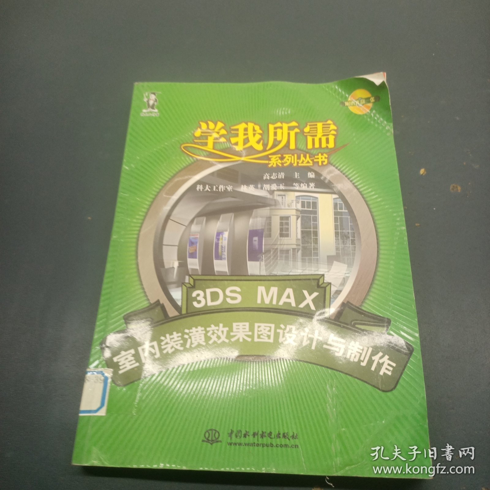 3DS MAX室内装潢效果图设计与制作