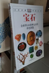 宝石：全世界130多种宝石的彩色图鉴 正版