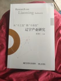 从，，十三五到，，十四五，辽宁产业研究，