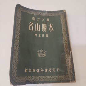 南方文丛 名山胜水 连士升著(作者签名本)