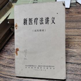 新医疗法讲义(试用教材)