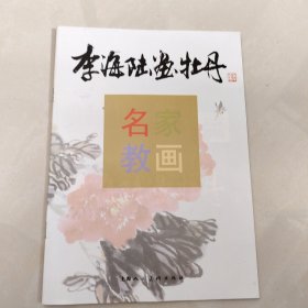 李海陆画牡丹