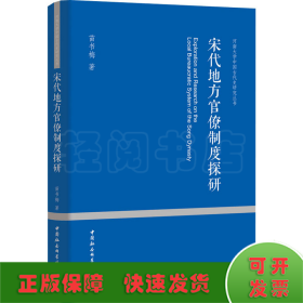 宋代地方官僚制度探研