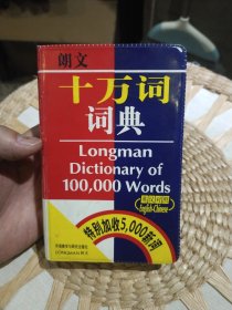 朗文十万词词典 培生教育出版中国有限公司辞典及翻译部 编 外语教学与研究出版社9787560023236