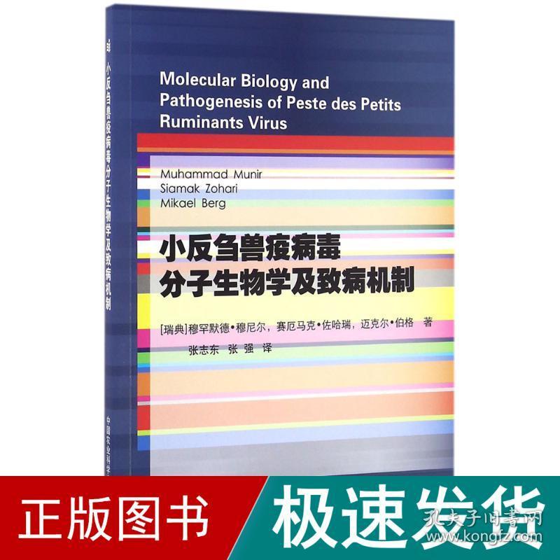 小反刍兽疫病毒分子生物学及致病机制 兽医 (瑞典)穆罕默德·穆尼尔(muhammad munir),(瑞典)赛厄马克·佐哈瑞(siamak zohari),(瑞典 新华正版