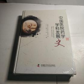 中国医院药学学科发展史