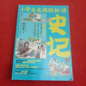 小学生也能轻松读史记8：将相篇（人教版语文教材总顾问梁衡亲笔推荐！涵盖小学阶段必知《史记》人物、故事、国学常识。史学专家打造，连环画大师配图；8册盒装，轻松读懂！）