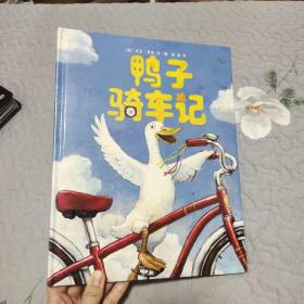 鸭子骑车记