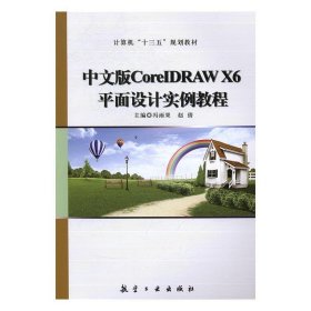 中文版CoreRAW X6平面设计实例教程