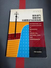 国外油气储量评估分级理论与应用指南