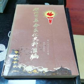 湖州市革命文化史料汇编
（1919-1949）