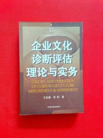 企业文化诊断评估理论与实务