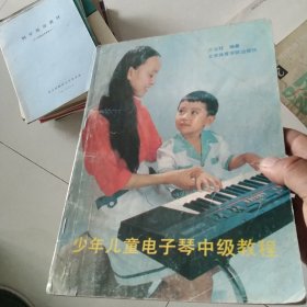 少年儿童电子琴中级教程[代售]北架五格一格