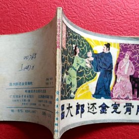 连环画，吕大郎还金完骨肉