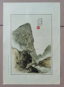 寒山苍翠（八开薄纸年画，河北人民美术出版社一版一印）