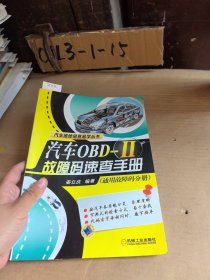 汽车OBD-II故障码速查手册（通用故障码分册）