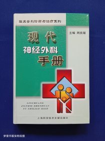 现代神经外科手册（软精装）