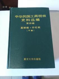 中华民国工商税税史料 第四辑 （下册） [一版一印]