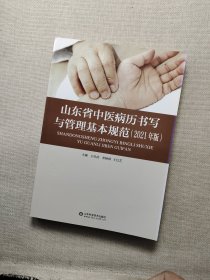 山东省中医病历书写与管理基本规范（2021版）