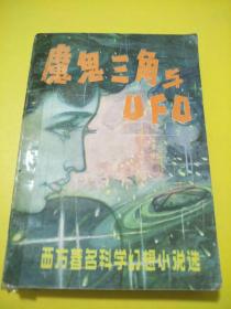 魔鬼三角与UFO,西方著名科学幻想小说选