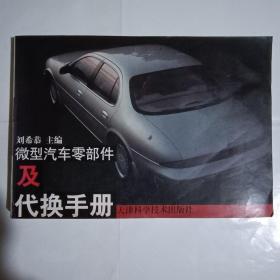 微型汽车零部件及代换手册
