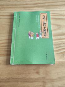 六韬·鬼谷子诵读本--“中华诵·经典诵读行动”读本系列