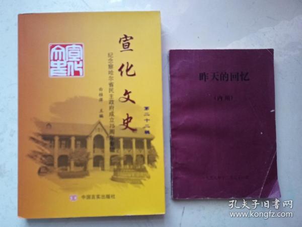 合：宣化文史(第22辑） ，宣化县文史资料 (第二十二辑），宣化县文史 (第二十二辑）+昨天的回忆（张福）