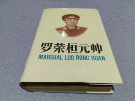 罗荣桓元帅