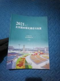 2021北京园林绿化建设与发展