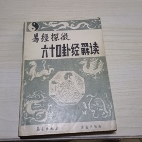 六十四卦经解读