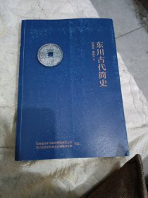 东川古代简史