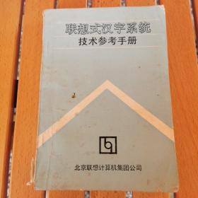 联想式汉字系统 使用说明 技术参考手册