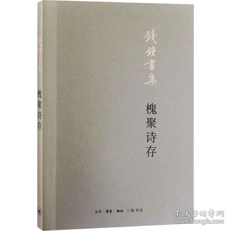 槐聚诗存 9787108065971