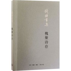 槐聚诗存 9787108065971