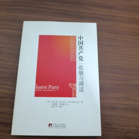 中国共产党——收缩与调适