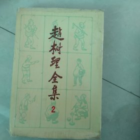 赵树理全集2