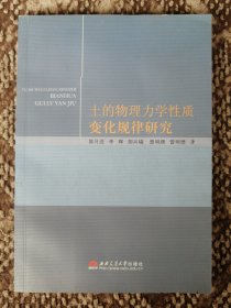 土的物理力学性质变化规律研究