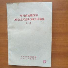 学习政治经济学（社会主义部分）的文件摘要，上集（自编号3000）