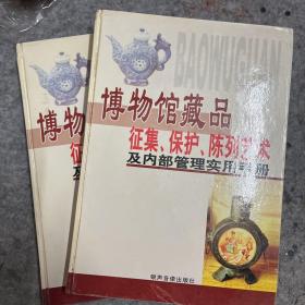 博物馆藏品征集、保护、陈列艺术及内部管理实用手册 二、四 两本合售，内有文物修复技术