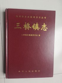 三桥镇志，
