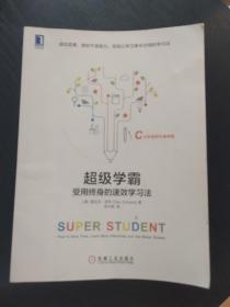 超级学霸:受用终身的速效学习法