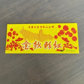 九十年代 罕见 乌鲁木齐市红山公园门票