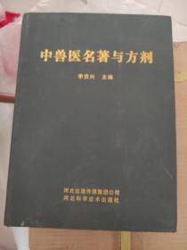 中兽医名著与方剂 (2011-01一版一印3600册重2.7KG)