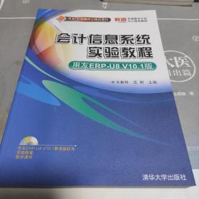 用友ERP实验中心精品教材：会计信息系统实验教程（用友ERP-U8 V10.1版）