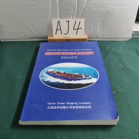 国际油轮与油码头安全指南