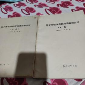 原子吸收分析理論基礎(chǔ)和應(yīng)用(上下冊)資料版
