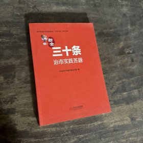 新余三十条治市实践答题