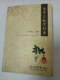本草文献学纲要